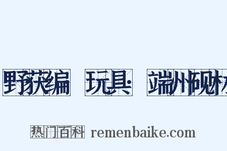 野获编·玩具·端州砚材是什么意思的图片